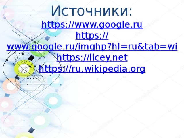 Источники: https:// www.google.ru https:// www.google.ru/imghp?hl=ru&tab=wi https :// licey.net https:// ru.wikipedia.org