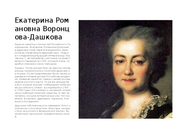Екатерина дашкова биография личная жизнь и деятельность Разработка внеклассного мероприятия на тему: " Загадки истории".