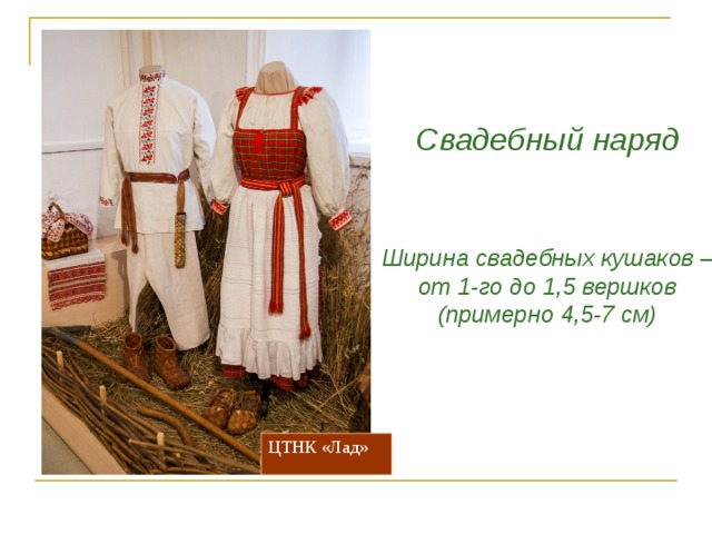 Свадебный наряд     Ширина свадебных кушаков – от 1-го до 1,5 вершков (примерно 4,5-7 см)  ЦТНК «Лад» 