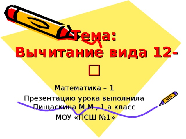 Презентация по математике 1 класс вычитание вида 12 школа россии