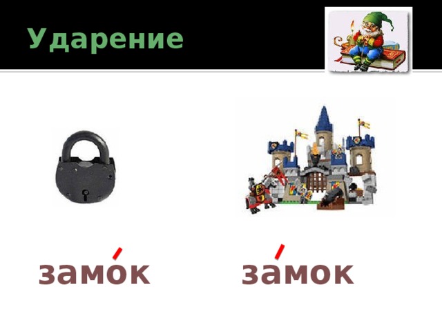 Замок замок русский язык