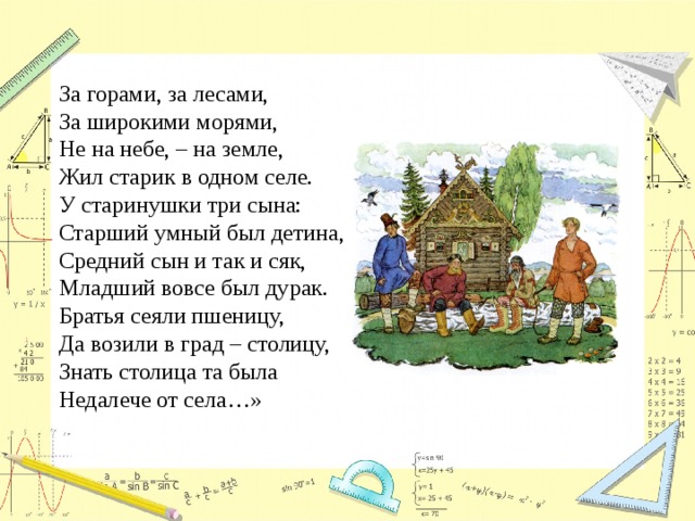 В одном селе жили два брата. За горами за лесами за широкими морями не на небе на земле жил старик. Жил старик в одном селе у старинушки три сына. За горами за лесами за широкими. Не на небе на земле жил старик в одном селе.