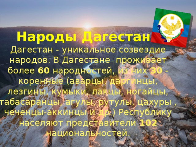 Название народов дагестана. Народы Дагестана список. Сколько национальностей в Дагестане. Список всех национальностей Дагестана. Список коренных народов Дагестана.