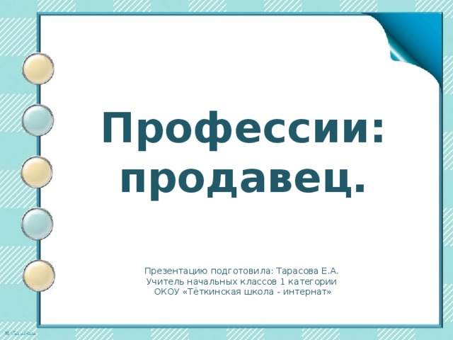 Презентация продавца на конкурс