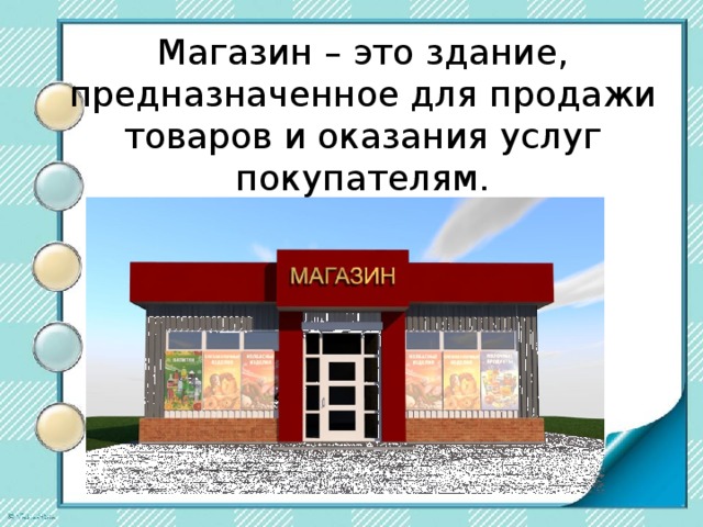 Презентация на тему сооружения. Капитальные здания служат для размещения магазинов. Здание – это строение, предназначенное для. Магазин интересно. Назначение зданий (кафе).окружающий социальный мир.