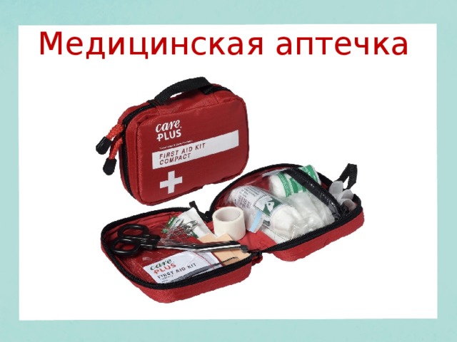 Аптечка бытовая. Универсальная аптечка бытовая. Универсальная аптечка бытовая ОБЖ. Универсальная аптечка бытовая укомплектована. Универсальный профилактический комплект для воздушных судов.