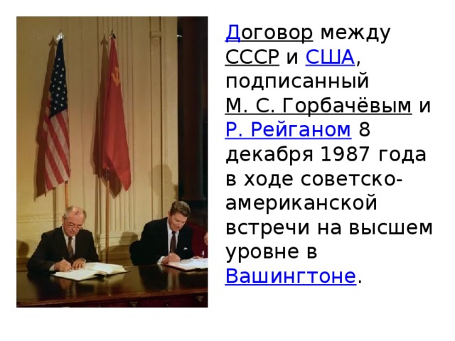 Вашингтон подписал договор. Визит Горбачева в США В 1987. Договоры между СССР И США. 8 Декабря 1987. Горбачев в США 1987.