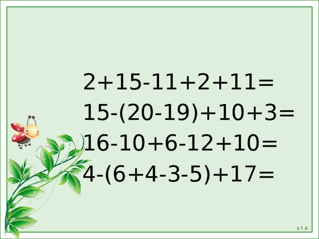 2+15-11+2+11= 15-(20-19)+10+3= 16-10+6-12+10= 4-(6+4-3-5)+17= 