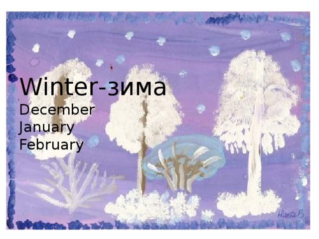  Winter-зима  December  January  February    