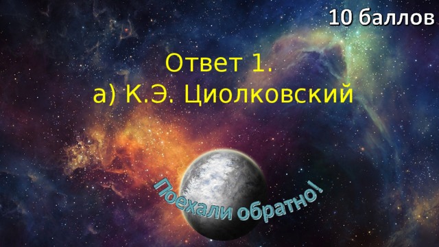 Ответ 1.  а) К.Э. Циолковский 