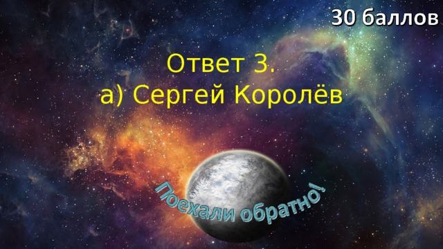 Ответ 3. а) Сергей Королёв 