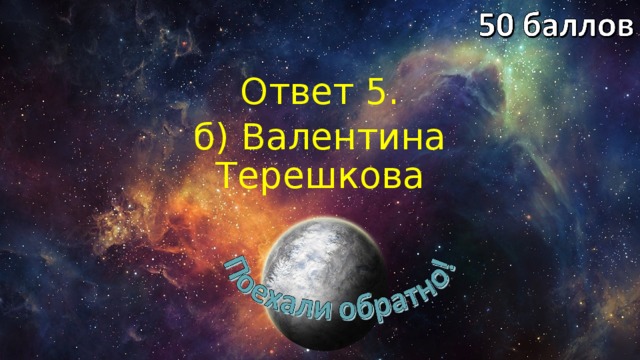 Ответ 5. б) Валентина Терешкова 