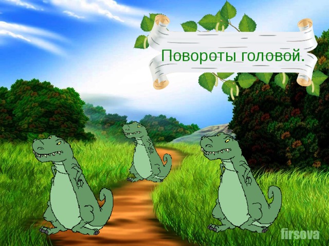 Повороты головой.