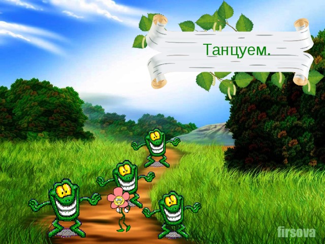 Танцуем.