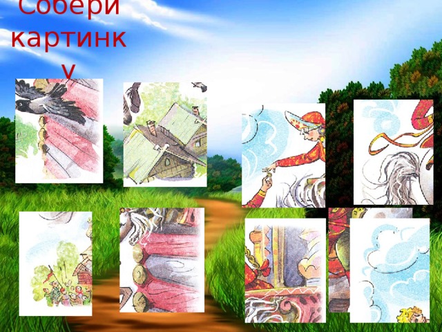 Собери картинку