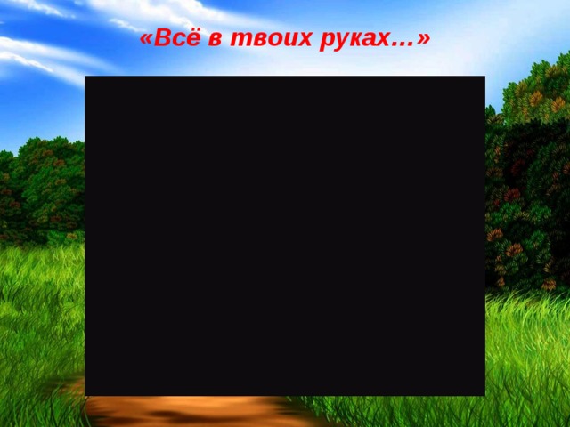 «Всё в твоих руках…»