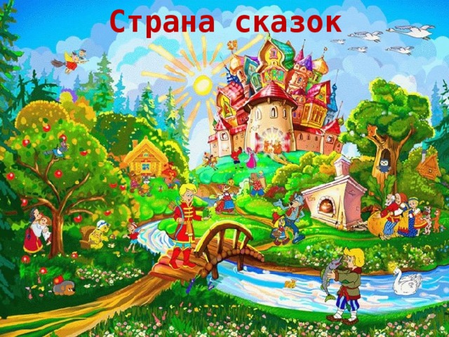 Страна сказок