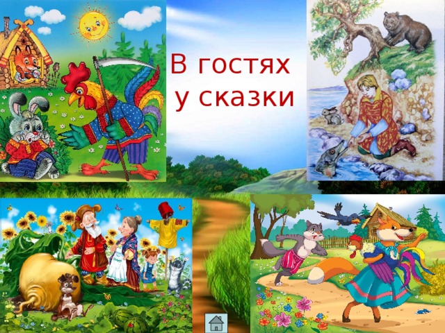 В гостях  у сказки