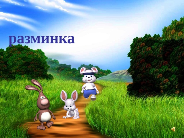 разминка
