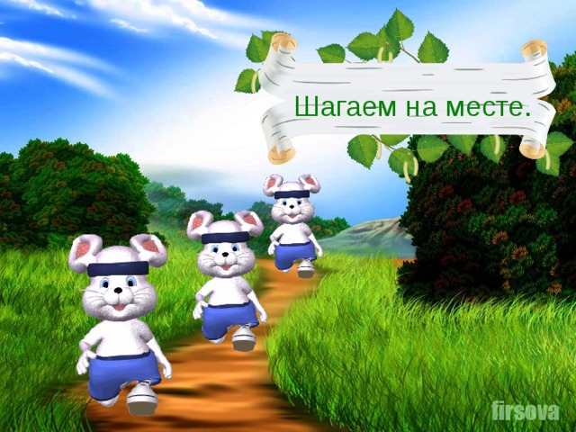 Шагаем на месте.