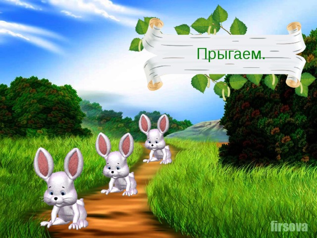Прыгаем.