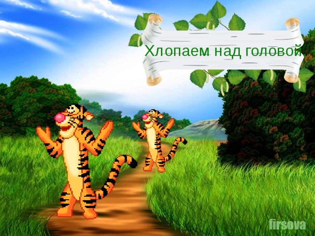 Хлопаем над головой.