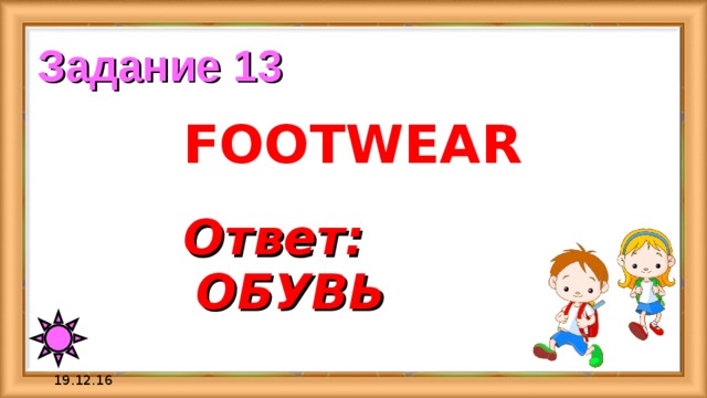 Задание 13 FOOTWEAR Ответ:   ОБУВЬ 19.12.16 
