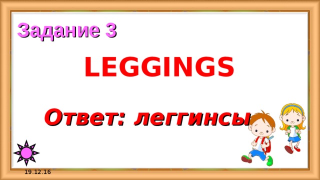 Задание 3 LEGGINGS Ответ:  леггинсы 19.12.16 