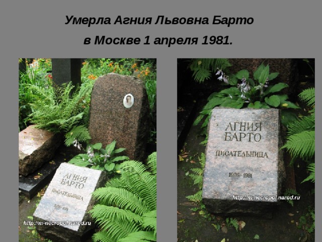 Умерла Агния Львовна Барто  в Москве 1 апреля 1981.  