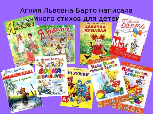 Агния Львовна Барто написала много стихов для детей 