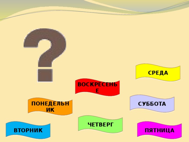 СРЕДА ВОСКРЕСЕНЬЕ СУББОТА ПОНЕДЕЛЬНИК ЧЕТВЕРГ ПЯТНИЦА ВТОРНИК 