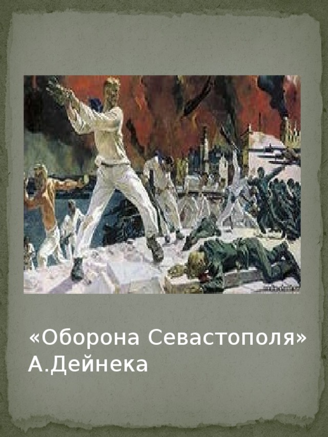 «Оборона Севастополя» А.Дейнека 