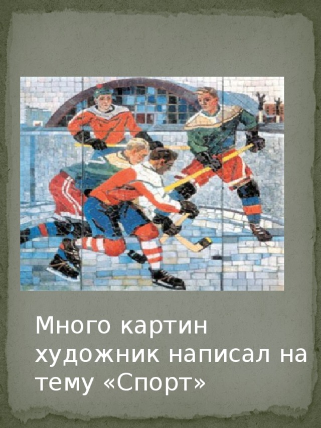 Много картин художник написал на тему «Спорт» 