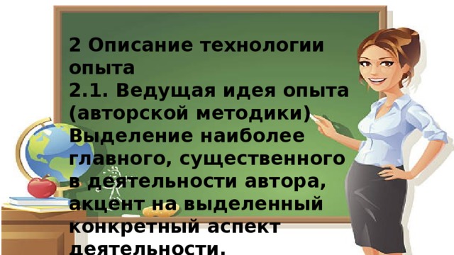 2 Описание технологии опыта 2.1. Ведущая идея опыта (авторской методики) Выделение наиболее главного, существенного в деятельности автора, акцент на выделенный конкретный аспект деятельности.  ) 