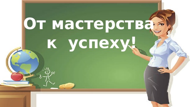 От мастерства к успеху! 