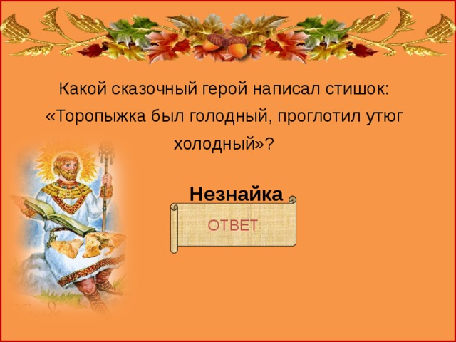 Как пишется герой. Стихотворение которое написал сказочный герой. Объявления от сказочных героев. В какой сказке герои писали. Персонажи Пишущие стихи.