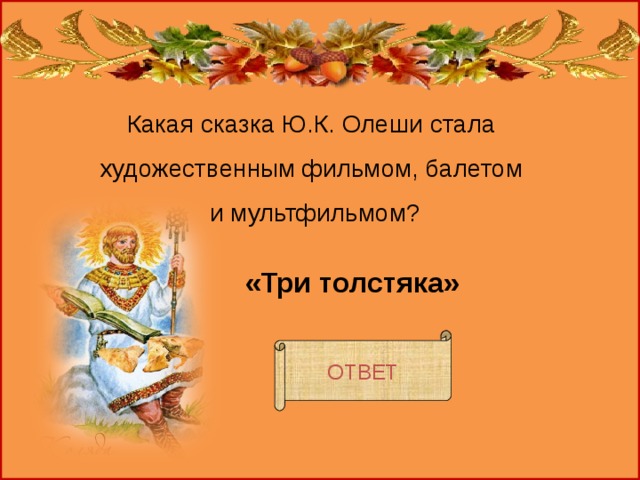 Стать сказки. Викторина три толстяка с ответами 4 класс.