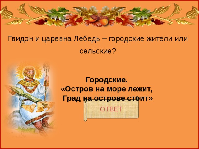 Ответ стоит