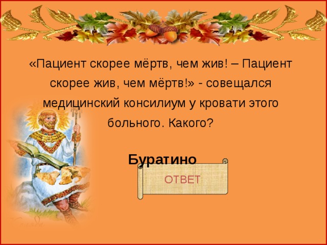 Пациент жив чем мертв. Пациент скорее жив чем мертв картинки. Пациент скорее жив чем мертв Буратино картинки. Пациент скорее жив чем мертв Буратино. Пациент скорее мёртв чем жив чьи слова.