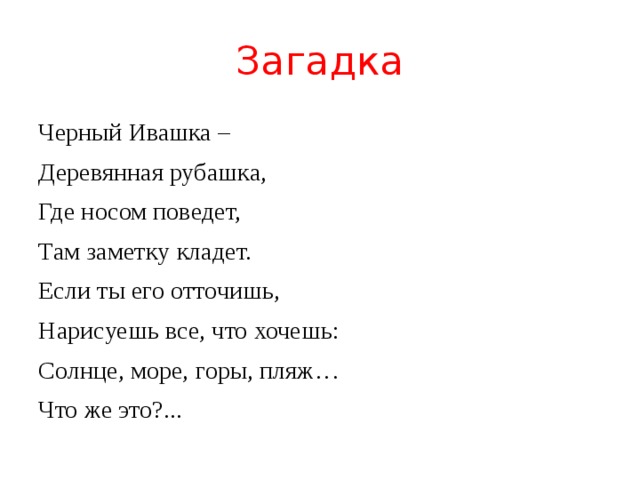 Черные загадки. Загадка про солнце. Чёрный Ивашка деревянная рубашка загадка. Черный Ивашка загадка. Загадка чёрный Ивашка деревянная.