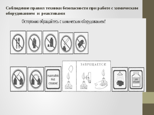 Соблюдение правил техники безопасности при работе с химическим оборудованием и реактивами  