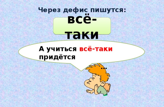 Урок в 7 классе раздельное и дефисное написание частиц презентация