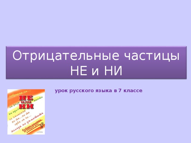 Презентация на тему отрицательные частицы не и ни 7 класс