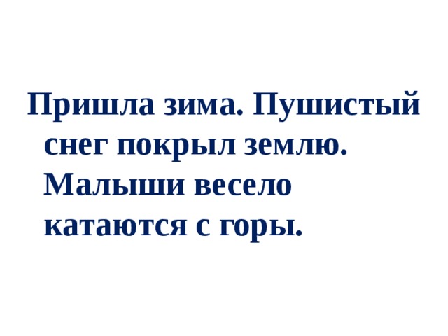 Пришла зима. Пушистый снег покрыл землю. Малыши весело катаются с горы.