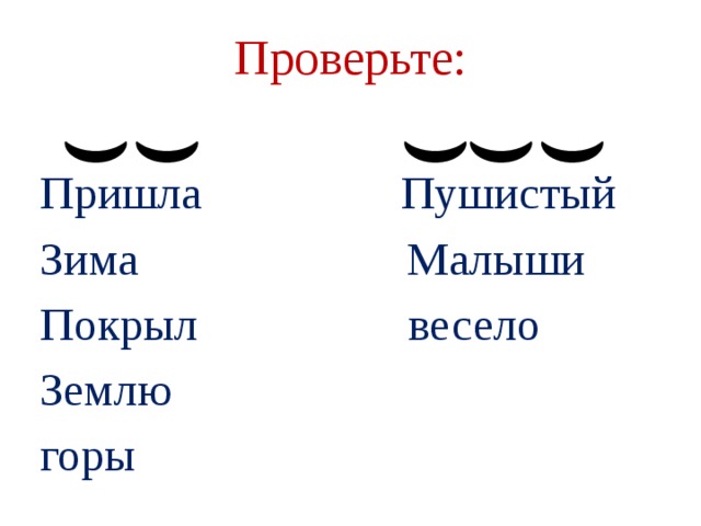 Проверьте: Пришла Пушистый Зима Малыши Покрыл весело Землю горы