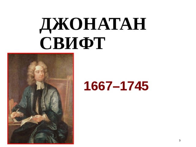 ДЖОНАТАН  СВИФТ 1667–1745  