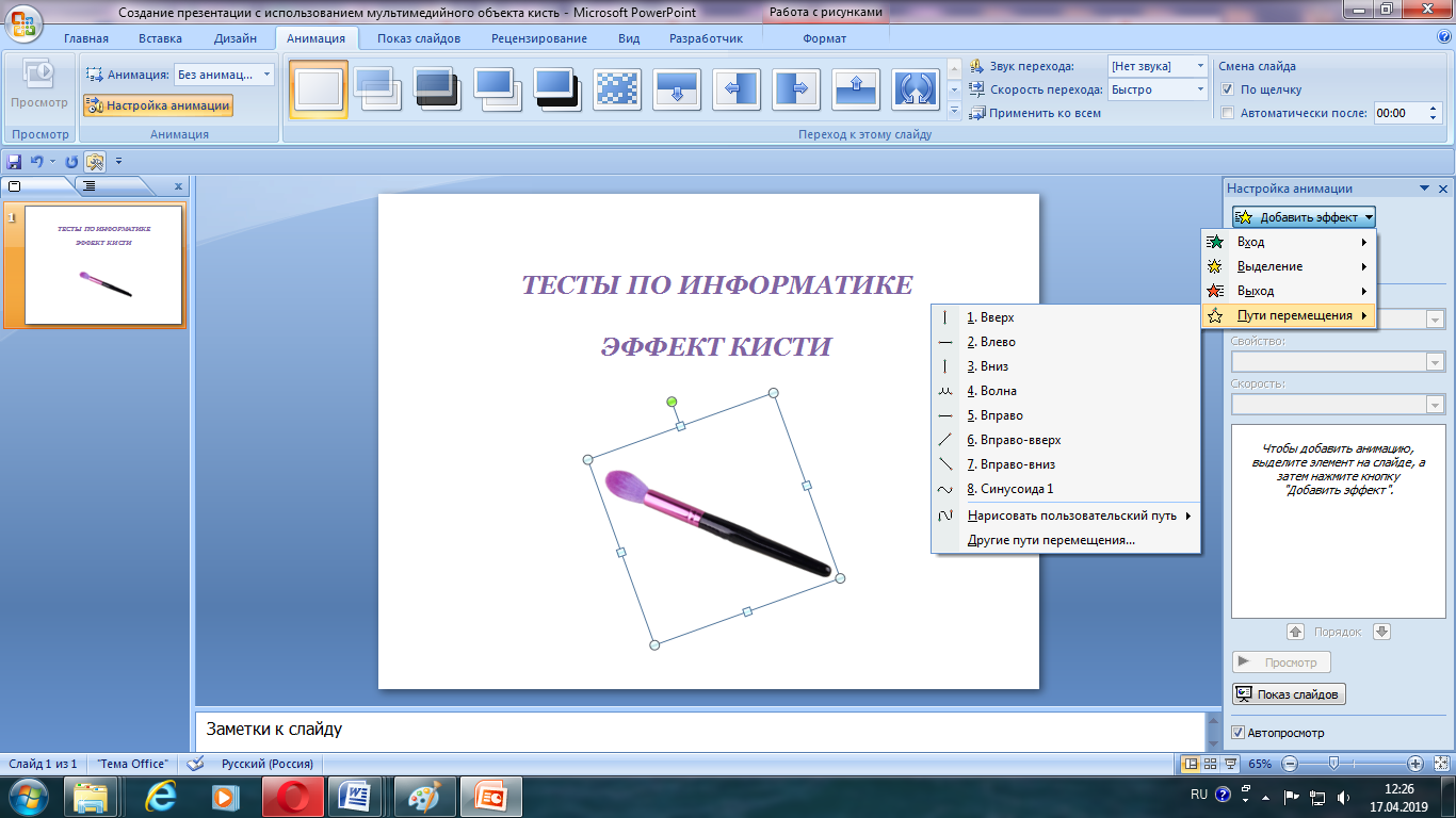 Анимация в презентациях (программа MS PowerPoint). Создание эффекта  рисования кистью.