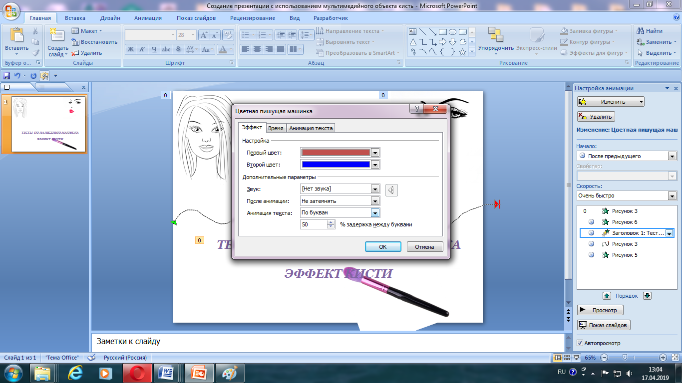 Как убрать анимацию. Расширенная анимация в POWERPOINT. Область анимации в POWERPOINT 2007. Эффект кисти в POWERPOINT. Как настроить анимацию текста, рисунка?.