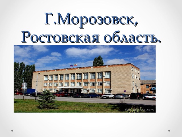 Г.Морозовск, Ростовская область. 