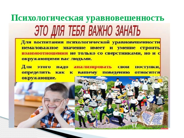 Психологическая уравновешенность 